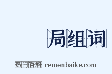 專賣局组词是什么意思的图片